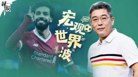 竖看宏观世界波 乌龙球太多了 萨拉赫是最闪耀的明星