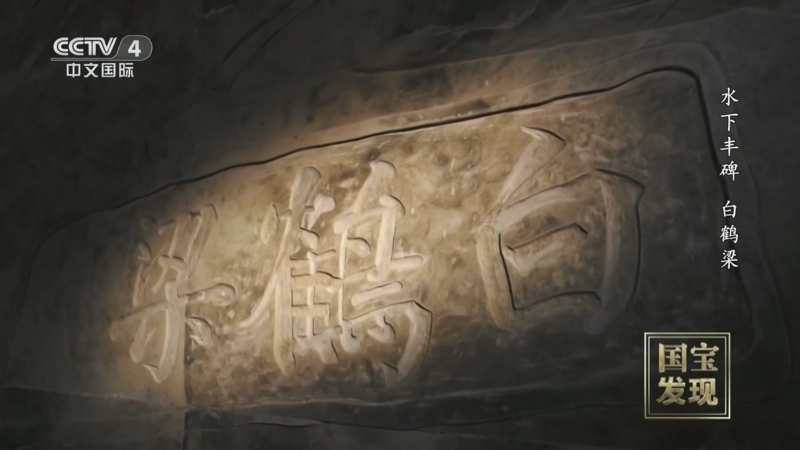 《国宝·发现》 20260301 水下丰碑——白鹤梁