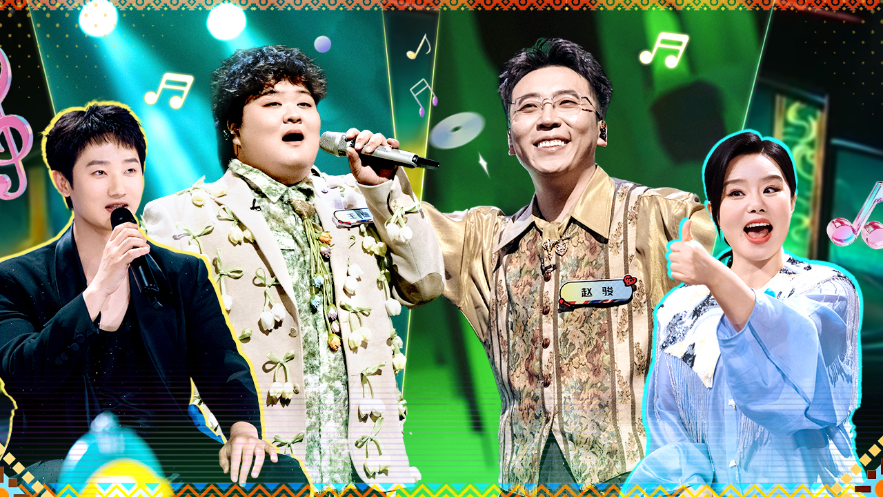 魔力歌先生 第9期唱享版：民歌新演绎！赵骏王谦唱跳封神