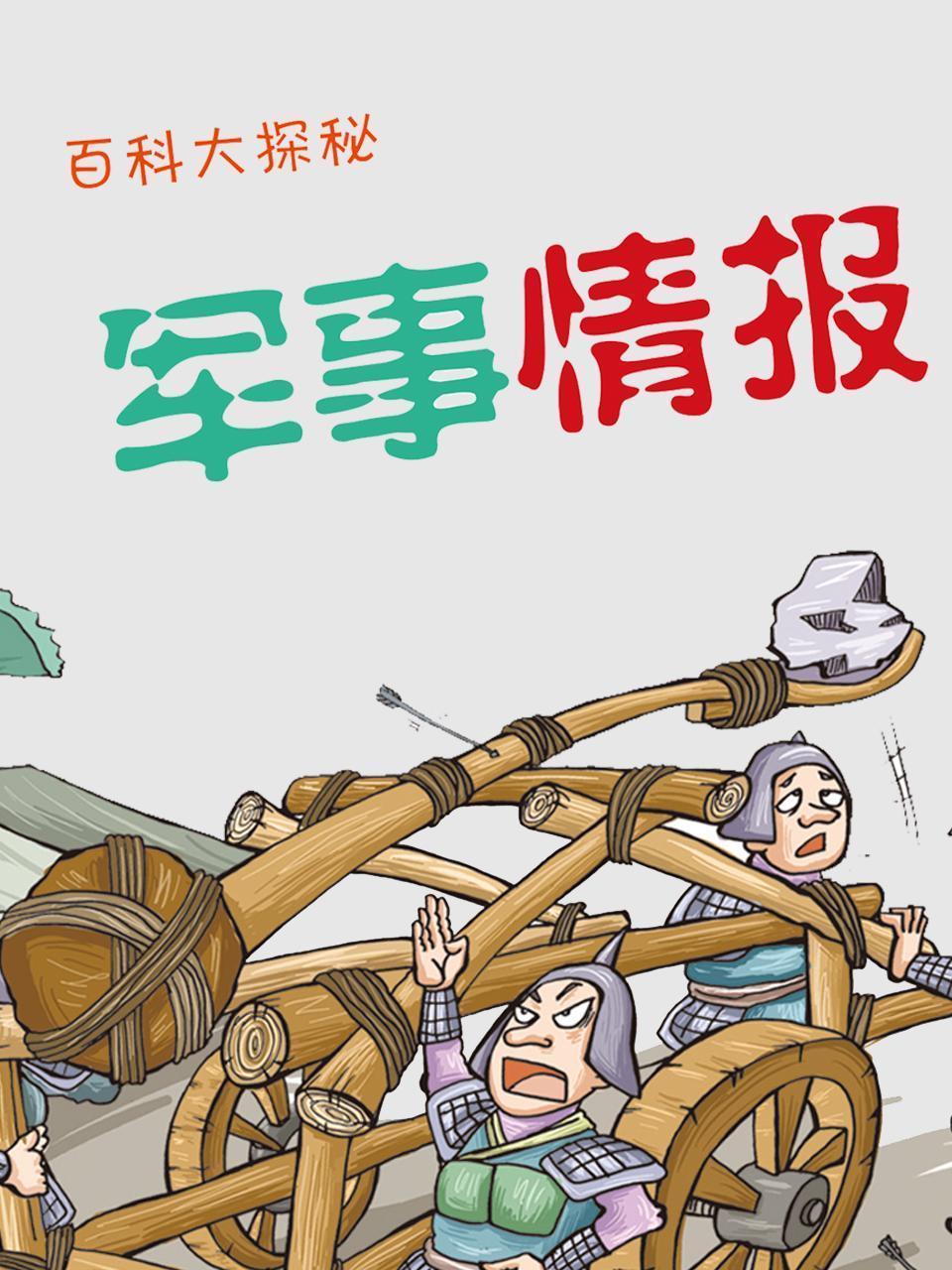 百科大探秘 军事情报