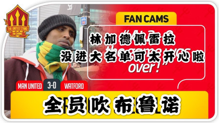 曼联3比0沃特福德 球迷花式吹布鲁诺 称他把马蒂奇都带快了 双皇没上太开心啦