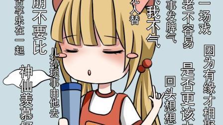 少女喵日常 第一季 网红歌《童年》被改编成满满养生味的《90后养生佛系》