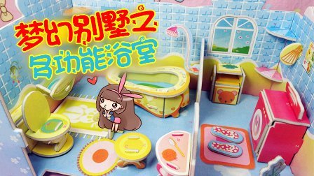 爱茉莉儿的食玩世界 梦幻别墅3D立体拼图之多功能浴室 33