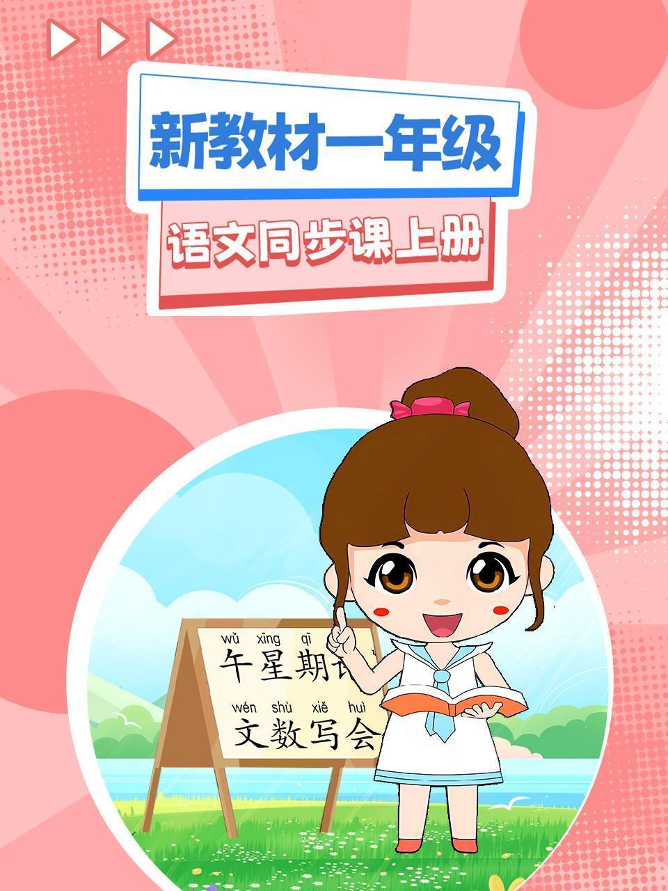 新教材一年级语文同步课上册