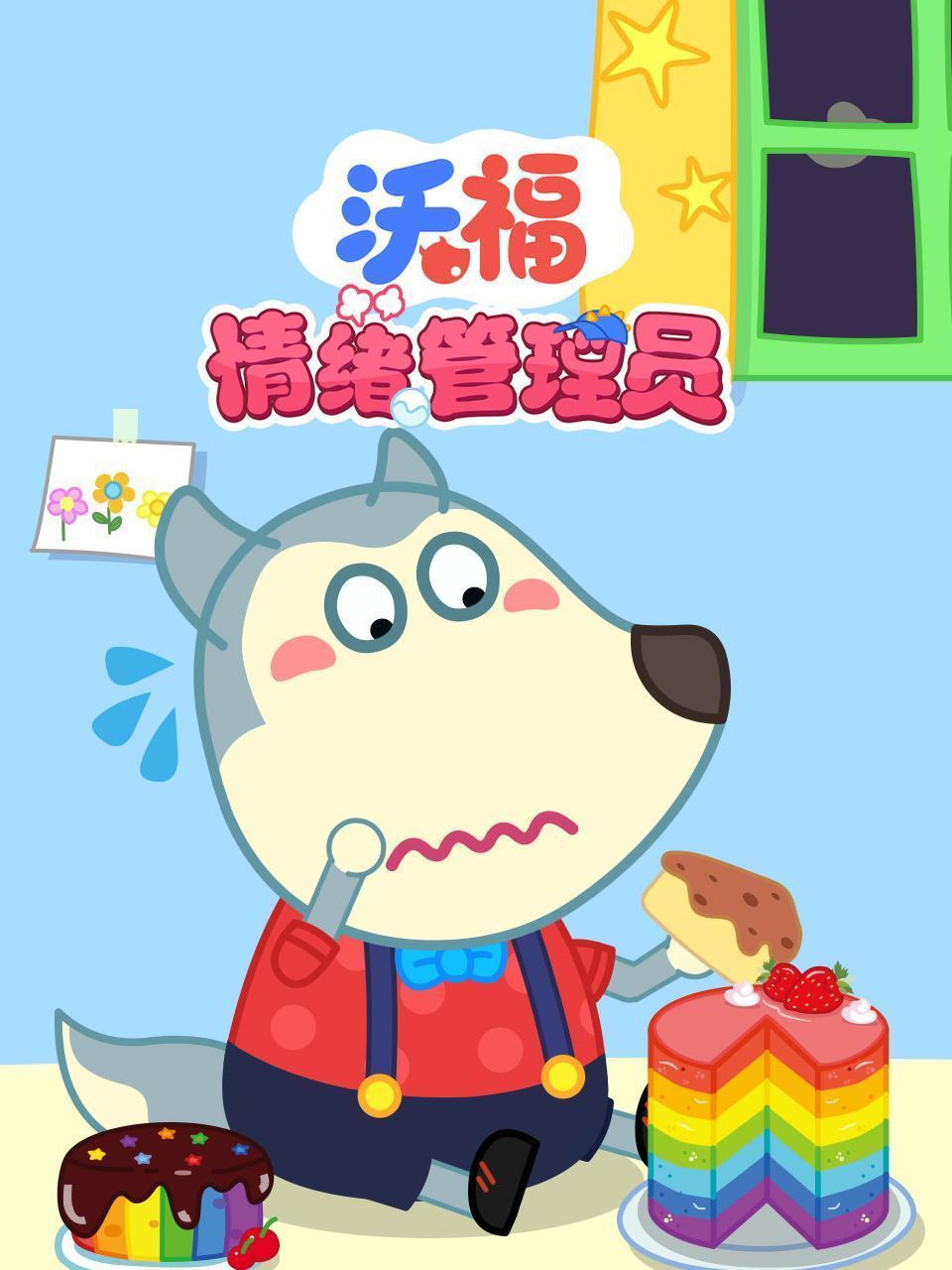 沃福情绪管理员