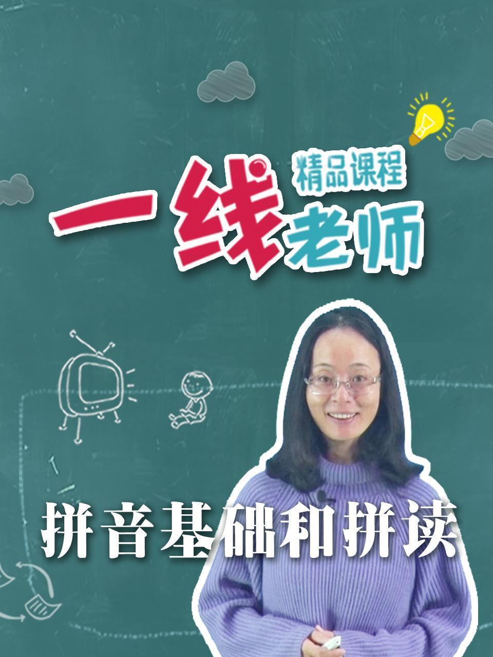 拼音基础和拼读