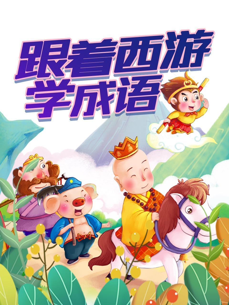 跟着西游学成语