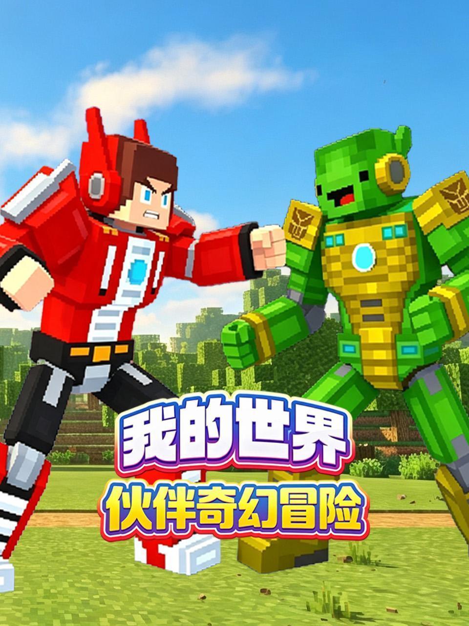 我的世界伙伴奇幻冒险