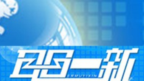 耳目一新 耳目一新20141205