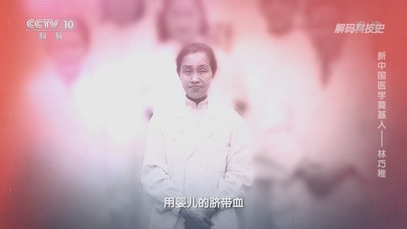 解码科技史 《解码科技史》 20220709 新中国医学奠基人——林巧稚