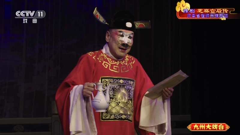 《九州大戏台》 20210913 豫剧《芝麻官后传》