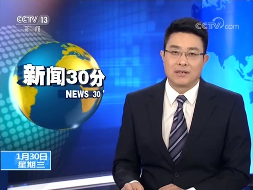 新闻30分 《新闻30分》 20190130
