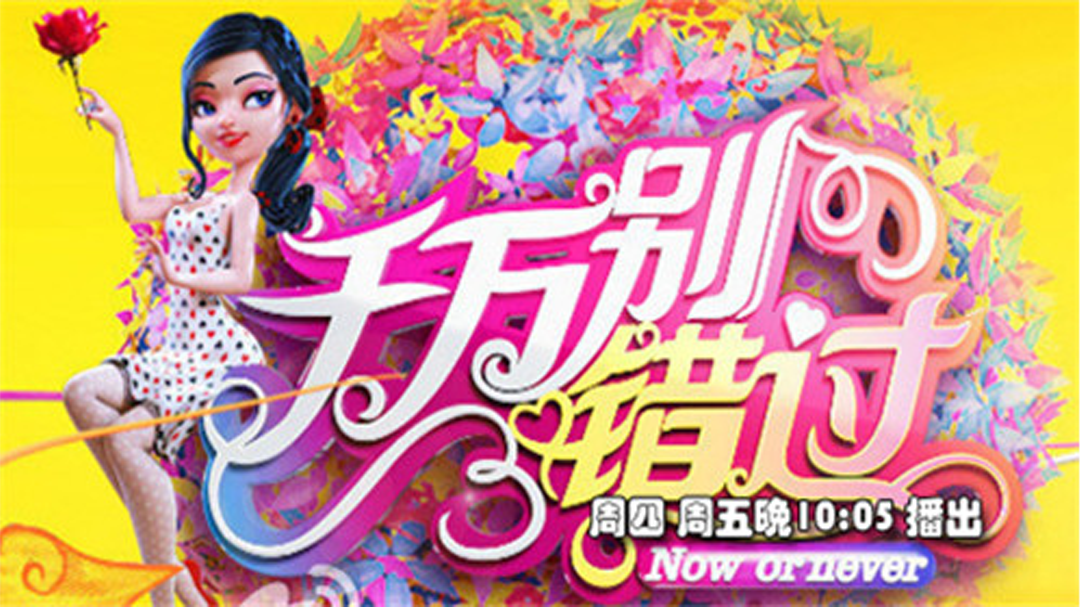 千万别错过 台湾“萌妹”幸福牵手