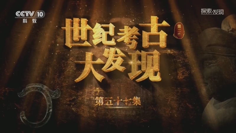 探索发现 《探索·发现》 20260729 《世纪考古大发现》第二季（57）