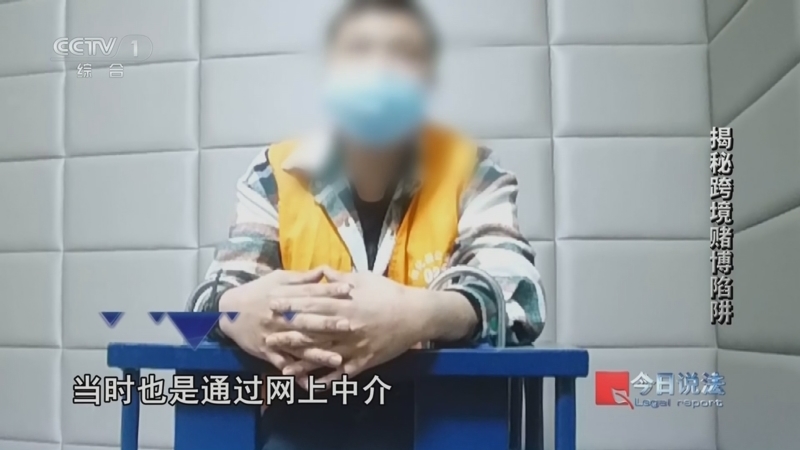 今日说法 《今日说法》 20240524 揭秘跨境赌博陷阱