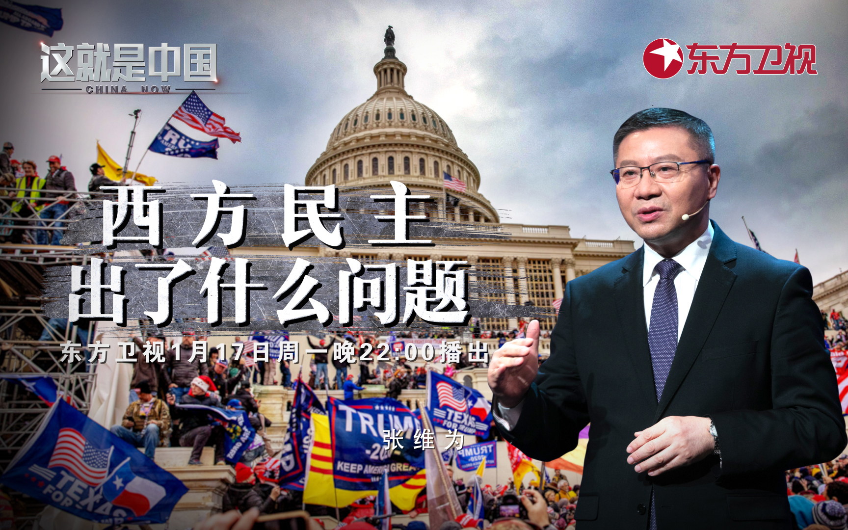 这就是中国 西方民主出了什么问题
