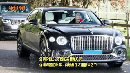 太阳报：C罗的宾利被拍到停在加油站，枯等七个小时没加上油