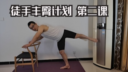 徒手丰臀计划 （二）