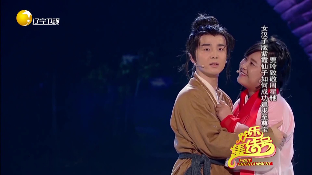 欢乐集结号 贾玲致敬周星驰  女汉子版紫霞仙子如何成功追求至尊宝