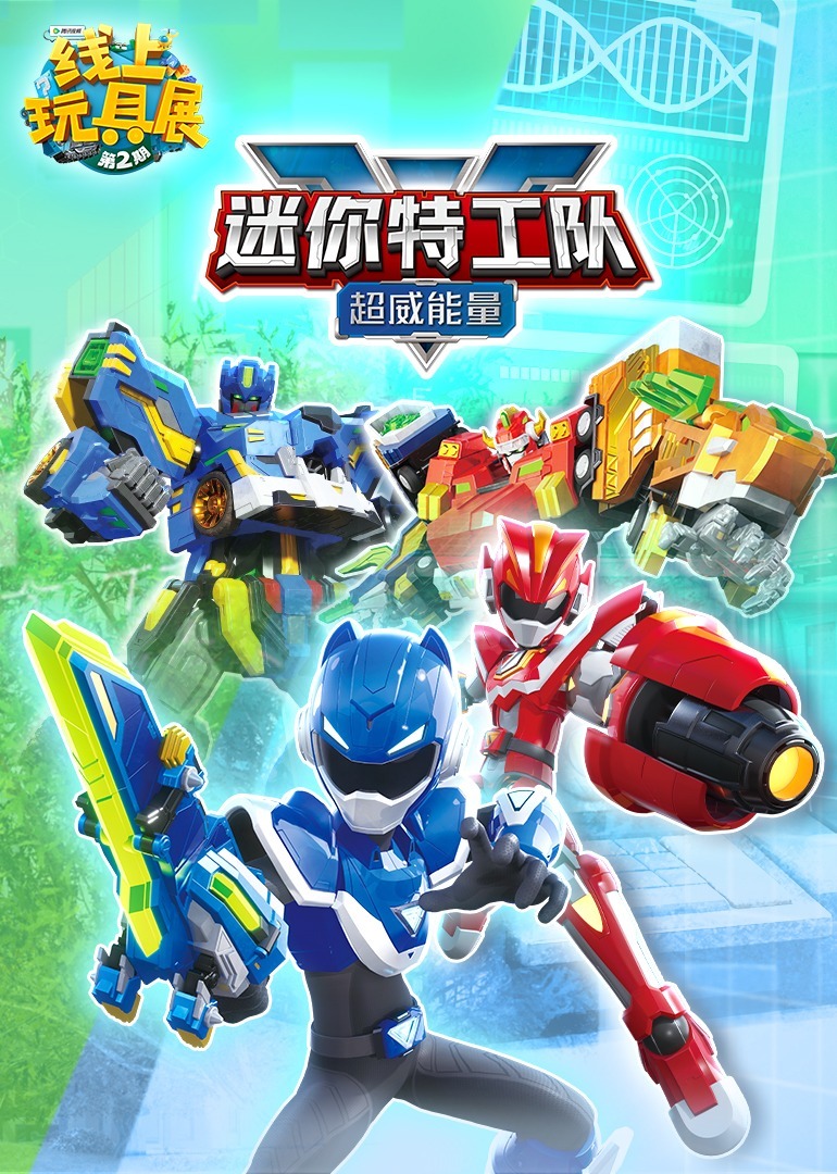 《线上玩具展》迷你特工队之超威能量系列玩具