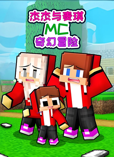 杰杰与麦琪MC奇幻冒险