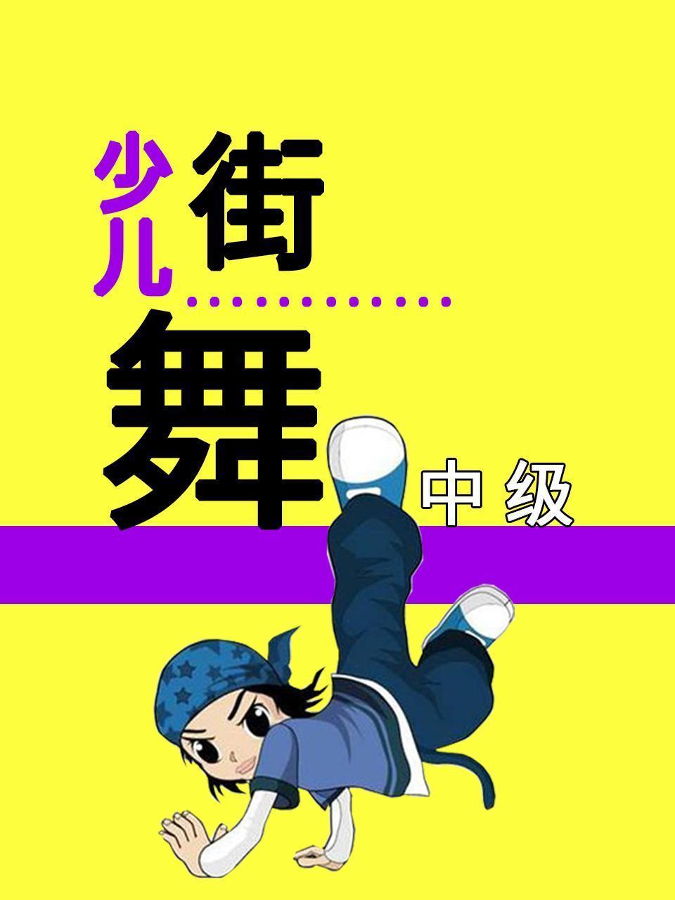 少儿街舞中级