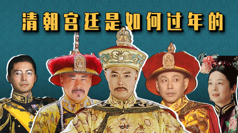 清朝12个皇帝在一起过年