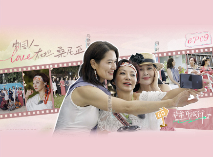 第9期：跨越山海的“她力量”