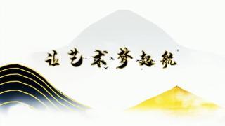 郝斌：让艺术梦起航