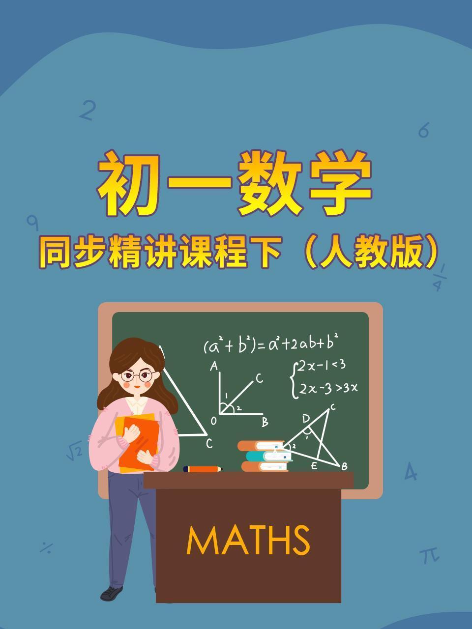 初一数学同步精讲课程下（人教版）
