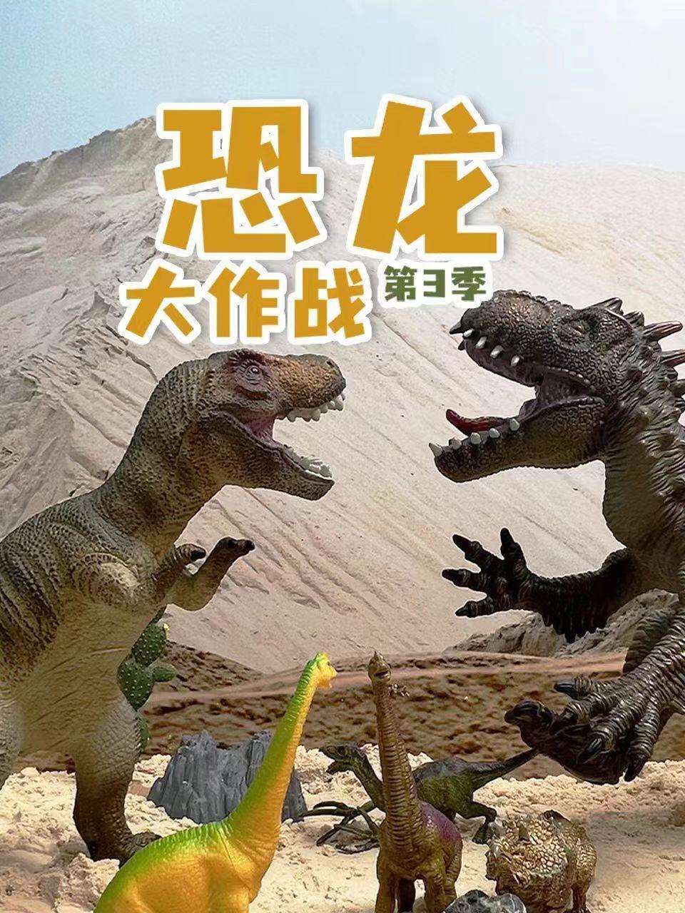恐龙大作战 第三季