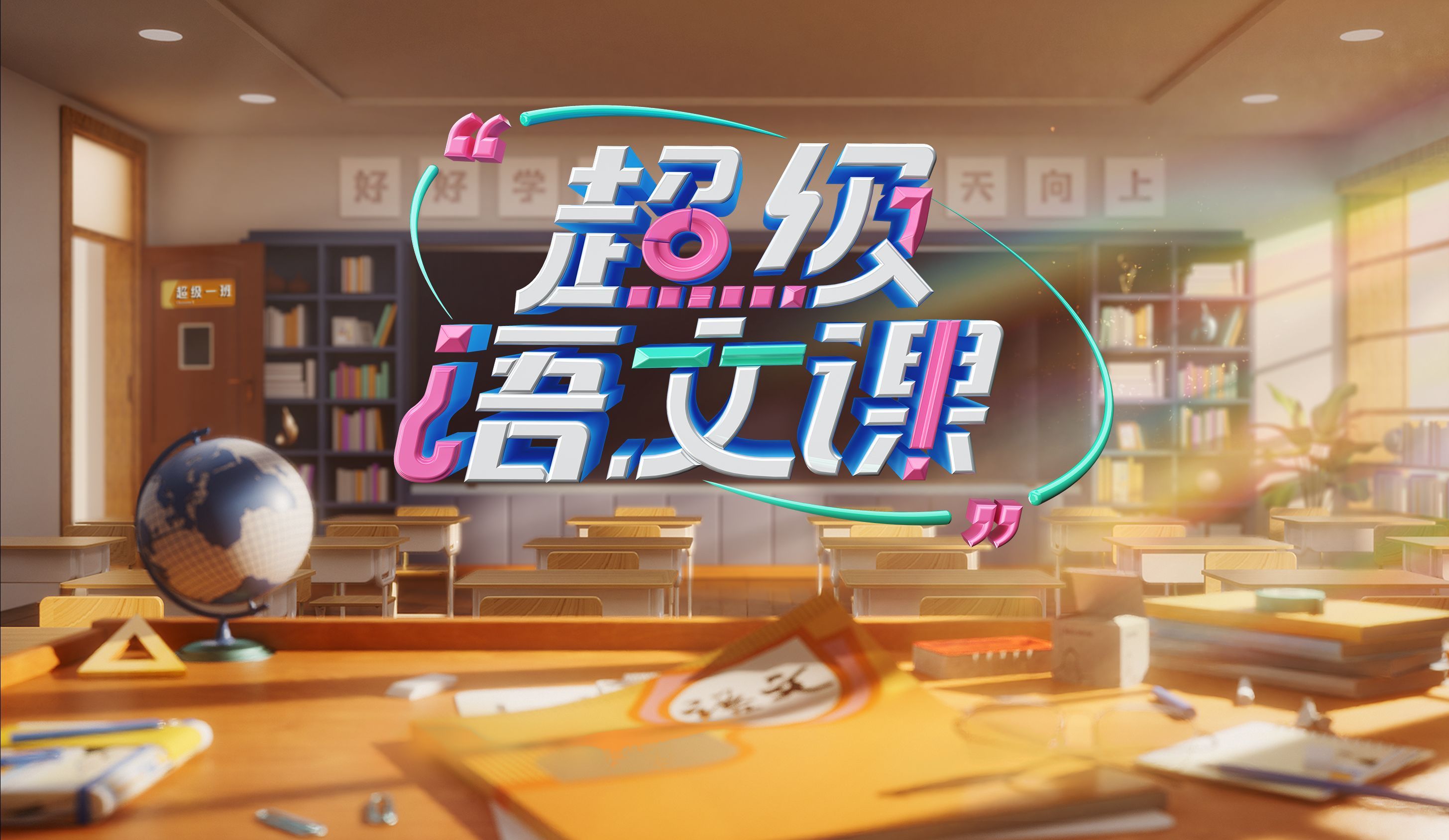 超级语文课 第三季 第三季全新回归，重磅升级