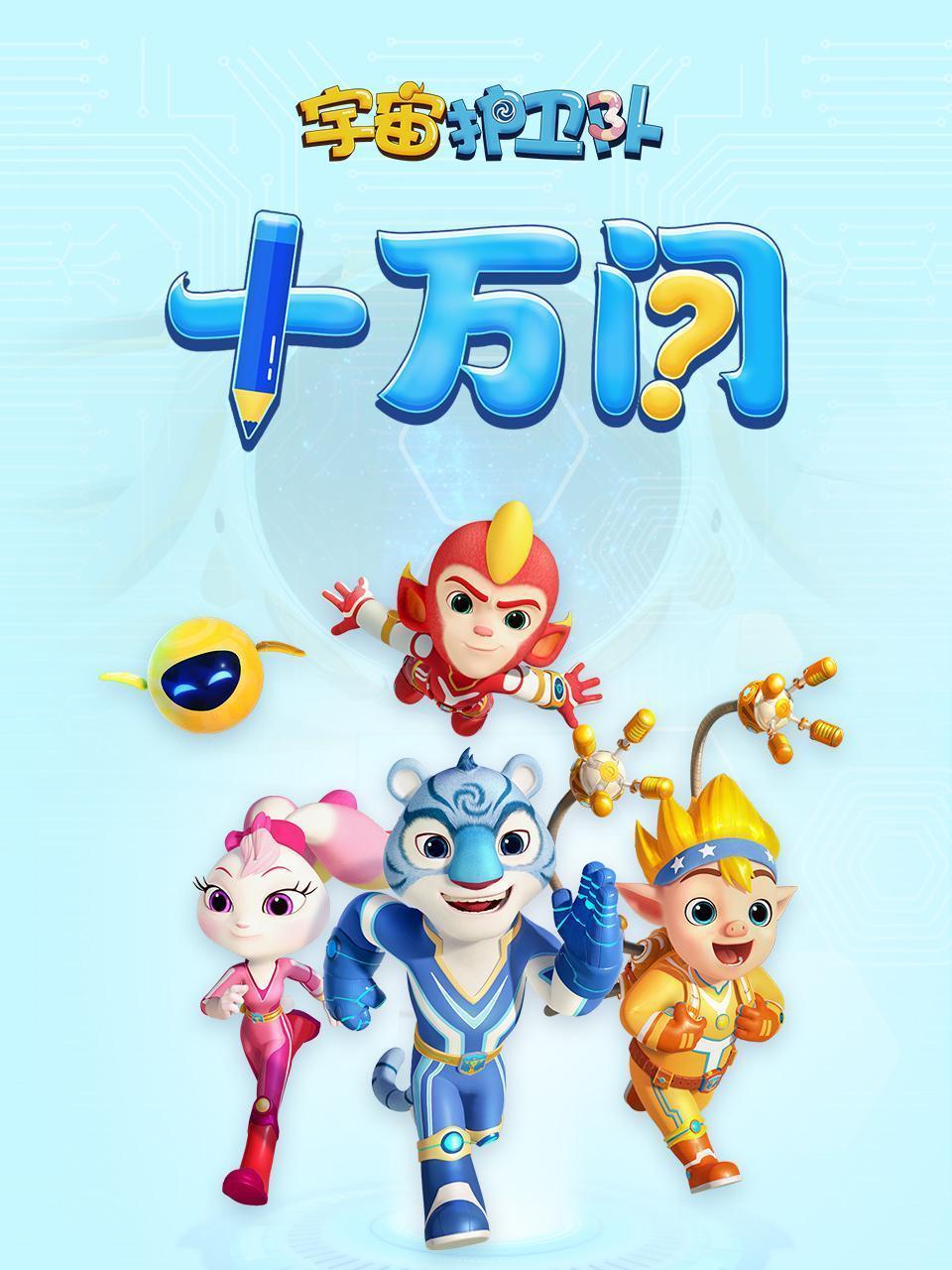 宇宙护卫队十万问