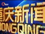 重庆新闻联播 《重庆新闻联播》 20170830