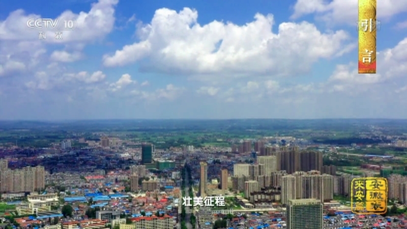 《中国影像方志》 第741集 安徽来安篇