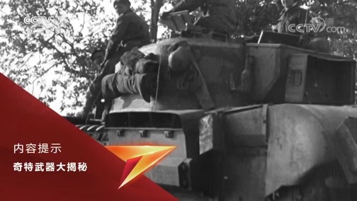 兵器面面观 《兵器面面观》 20190924 奇特武器大揭秘——登陆日的秘密武器（下）