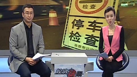 经济法眼 夜查酒驾