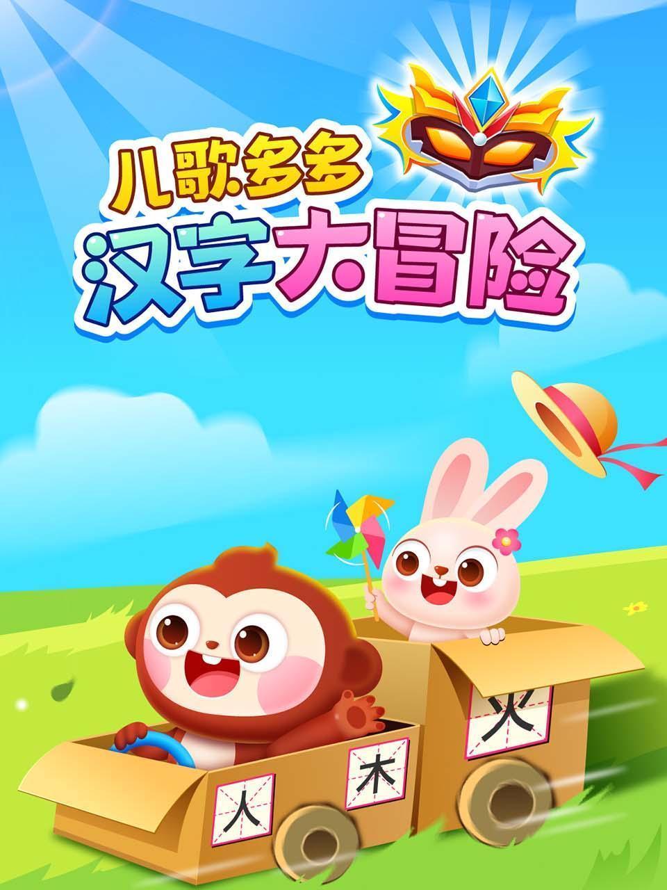 儿歌多多汉字大冒险