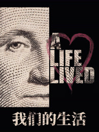 我们的生活（2017）