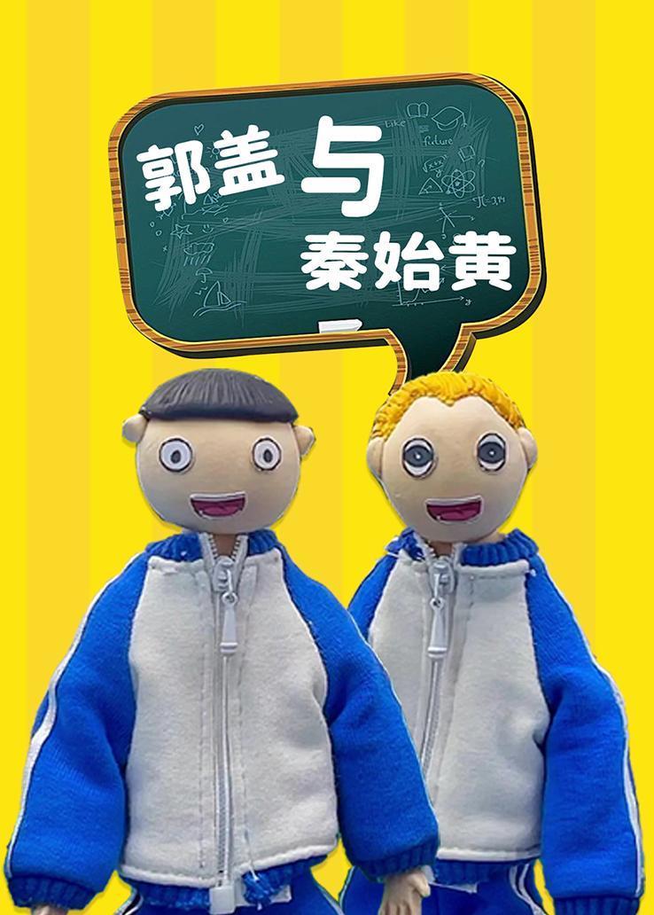 郭盖与秦始黄