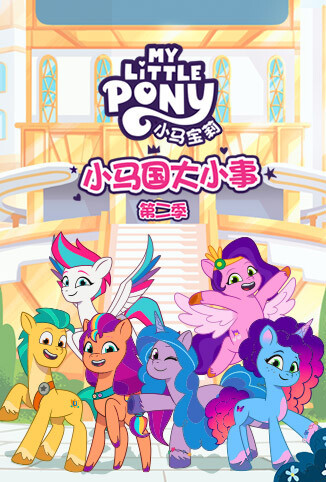 小马国大小事 第二季 英文版
