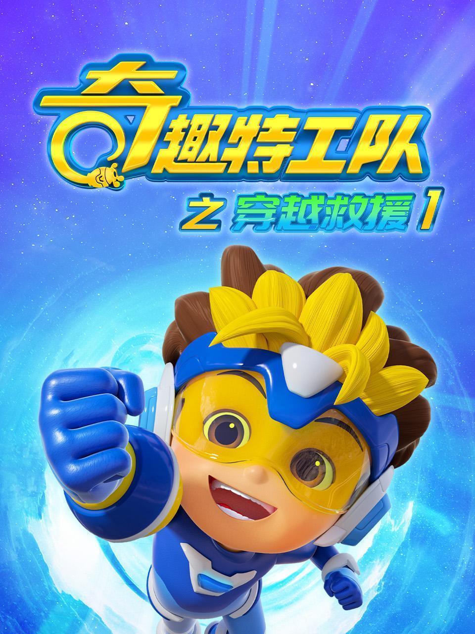 奇趣特工队之穿越救援 第一季