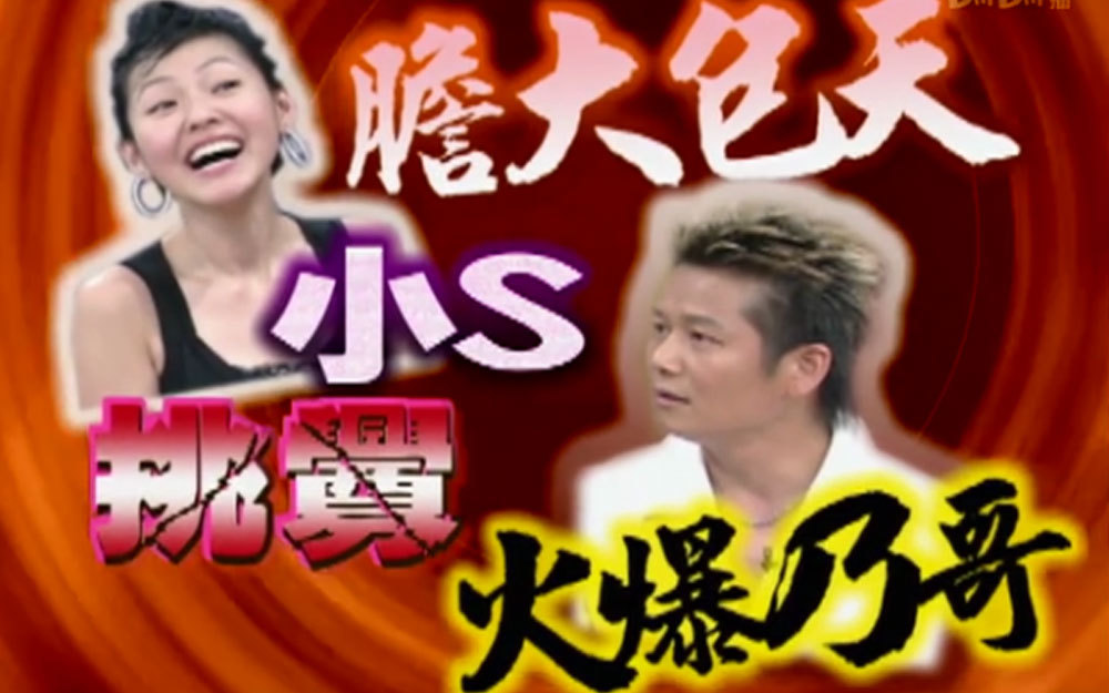 小S大胆挑衅徐乃麟