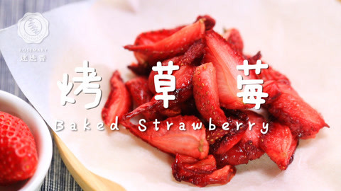 迷迭香 美心养颜的自制草莓干！