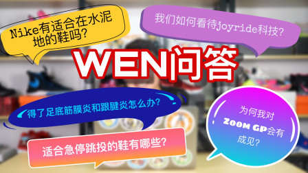 粉丝答疑：Nike有适合在水泥地的鞋吗？我们如何看待joyride科技？