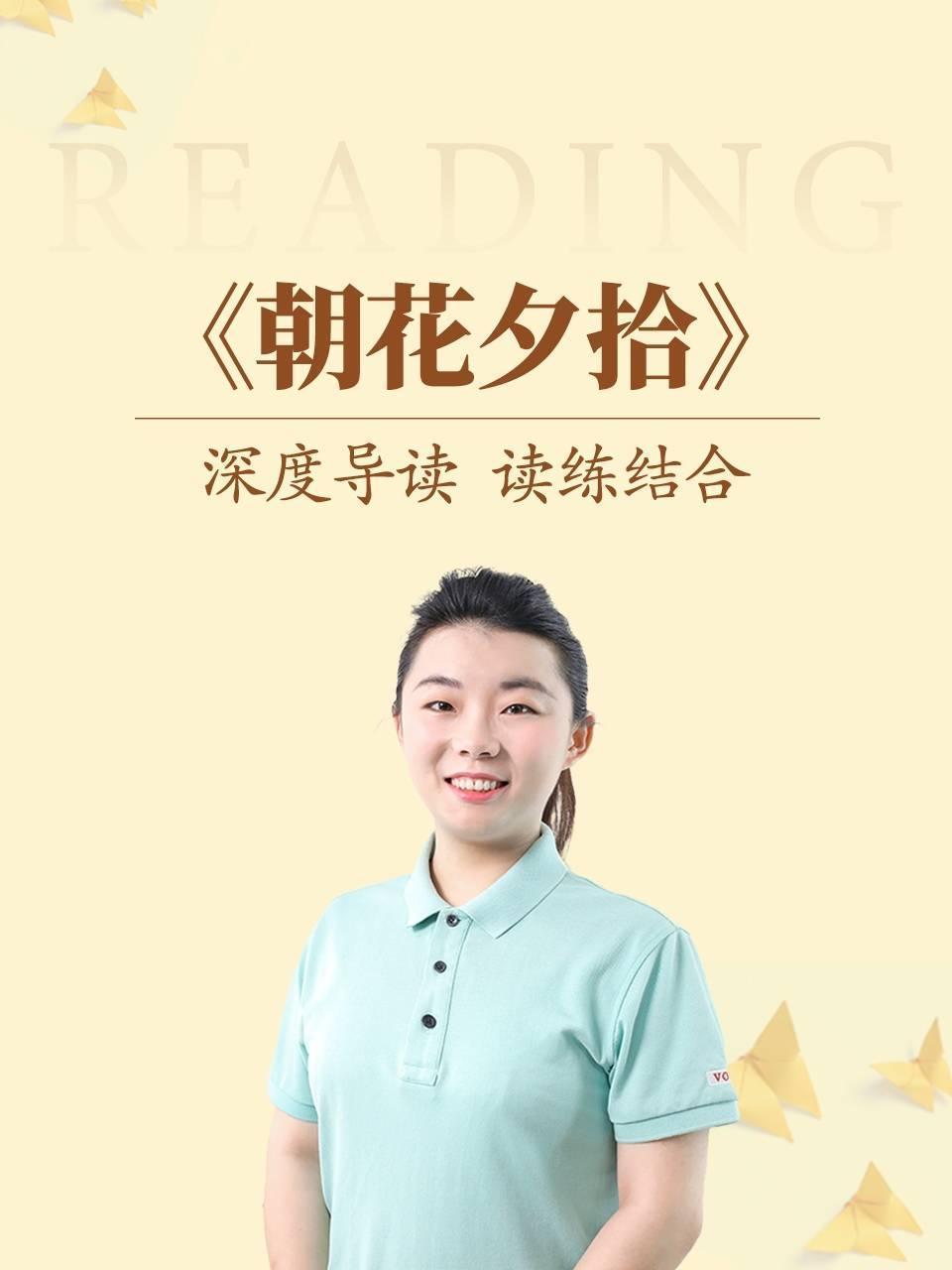 深度导读 读练结合《朝花夕拾》