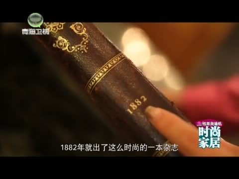 时尚家居 《时尚家居》 20140417 在生活与艺术中游走