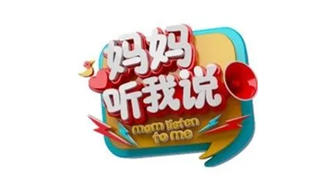 妈妈听我说第二季 妈妈听我说第2季今晚开播 听萌娃辣妈争锋相对