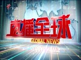 直播全球 《直播全球》 20180405