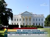 环球经济连线 《环球财经连线》 20170822